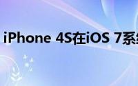 iPhone 4S在iOS 7系统中的表现与功能体验
