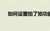 如何设置拍了拍功能？详细教程与指南