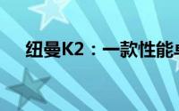 纽曼K2：一款性能卓越的功能手机标题