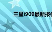三星i909最新报价及详细规格介绍
