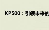 KP500：引领未来的关键技术与应用展望