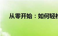 从零开始：如何轻松掌握网上购物技巧
