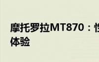 摩托罗拉MT870：性能卓越的高端智能手机体验