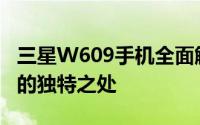 三星W609手机全面解析：功能、性能与设计的独特之处