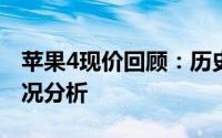 苹果4现价回顾：历史价格走势与当前市场状况分析