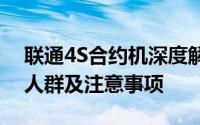 联通4S合约机深度解析：优势、劣势、适用人群及注意事项