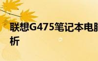 联想G475笔记本电脑详细报价及规格性能解析