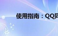使用指南：QQ同步助手操作教程