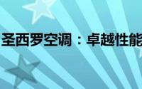 圣西罗空调：卓越性能与环保理念的完美结合
