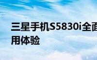 三星手机S5830i全面评测：性能、设计与使用体验