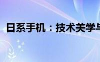 日系手机：技术美学与设计创新的完美结合