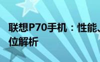 联想P70手机：性能、设计与使用体验的全方位解析