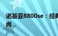 诺基亚8800se：经典再现，独特魅力引领风尚