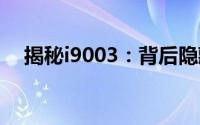 揭秘i9003：背后隐藏的秘密与功能解析