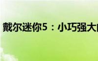 戴尔迷你5：小巧强大的办公与娱乐一体电脑