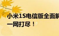 小米1S电信版全面解析：功能、性能与优势一网打尽！