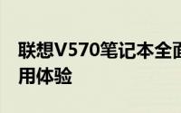 联想V570笔记本全面评测：性能、设计与使用体验