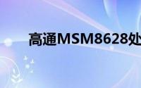 高通MSM8628处理器性能深度解析