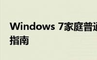 Windows 7家庭普通版升级至旗舰版的全面指南