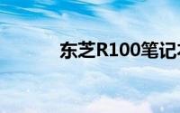 东芝R100笔记本电脑详细评测