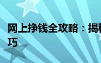 网上挣钱全攻略：揭秘多种在线赚钱方法与技巧