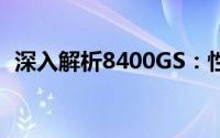 深入解析8400GS：性能、特点与应用场景