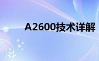 A2600技术详解：应用与优势分析