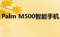Palm M500智能手机：功能与特点全面解析