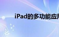 iPad的多功能应用与实用场景解析