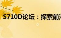 S710D论坛：探索前沿技术与应用的聚集地