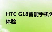 HTC G18智能手机评测：性能、设计与使用体验