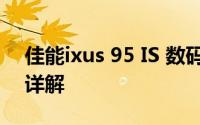 佳能ixus 95 IS 数码相机评测：功能与性能详解