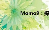 Momo9：探索社交新纪元