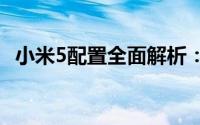 小米5配置全面解析：性能卓越的旗舰手机