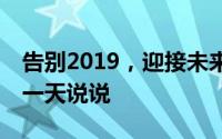 告别2019，迎接未来的新篇章——我的最后一天说说