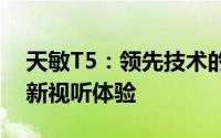 天敏T5：领先技术的智能显示终端，打造全新视听体验