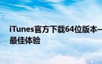 iTunes官方下载64位版本——一键获取音乐、影视内容的最佳体验