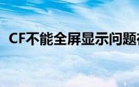 CF不能全屏显示问题在Win7下的解决方法