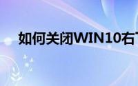 如何关闭WIN10右下角的天气显示功能