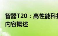 智器T20：高性能科技的革新代表文章大纲与内容概述