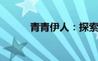 青青伊人：探索美丽背后的故事