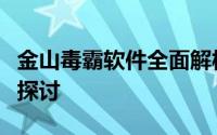 金山毒霸软件全面解析：功能与用户体验深度探讨
