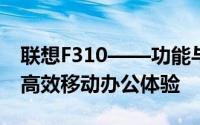 联想F310——功能与设计的完美结合，打造高效移动办公体验
