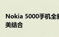 Nokia 5000手机全新发布：科技与时尚的完美结合