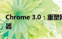 Chrome 3.0：重塑网络浏览体验的创新浏览器