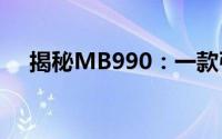 揭秘MB990：一款引领未来的科技新品