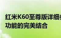 红米K60至尊版详细参数评测：性能、设计与功能的完美结合