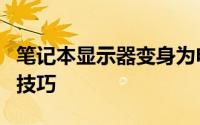 笔记本显示器变身为电视：一站式指南与实用技巧