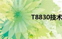 T8830技术与性能详解