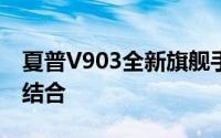 夏普V903全新旗舰手机：科技与美学的完美结合